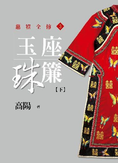 HyRead 玉座珠簾【下】(電子書)