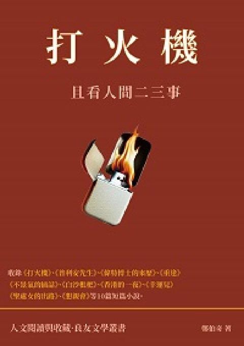 HyRead 打火機:且看人間二三事(電子書)