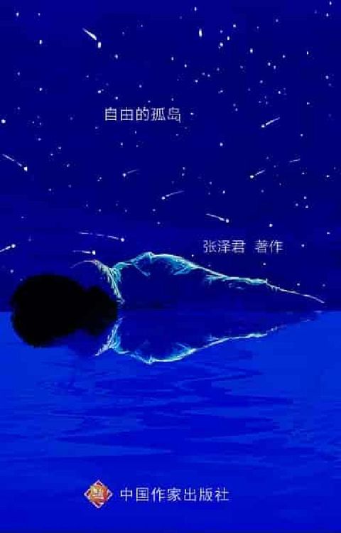 自由的孤岛(電子書)