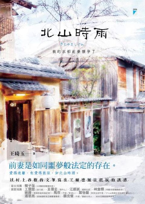 北山時雨:我的京都前妻懷孕了(電子書)