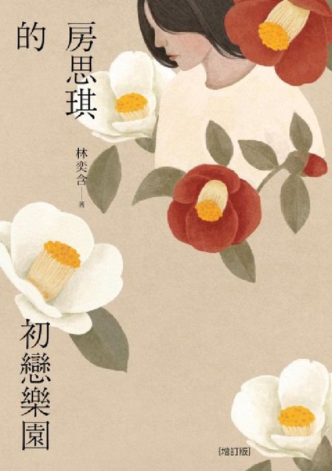 HyRead 房思琪的初戀樂園(增訂版)(電子書)