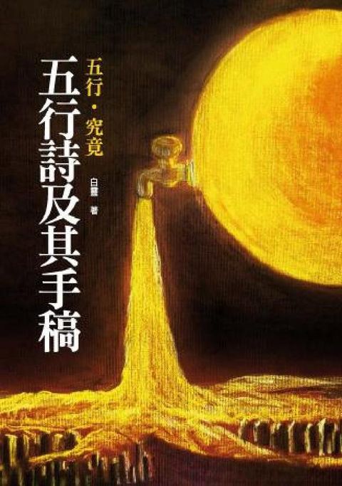 五行詩及其手稿:五行．究竟(電子書)