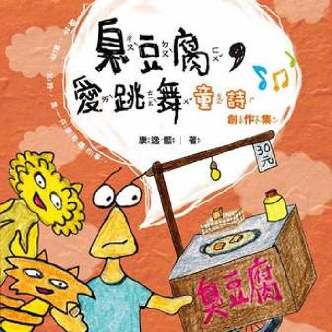 HyRead 臭豆腐,愛跳舞:童詩創作集(電子書)