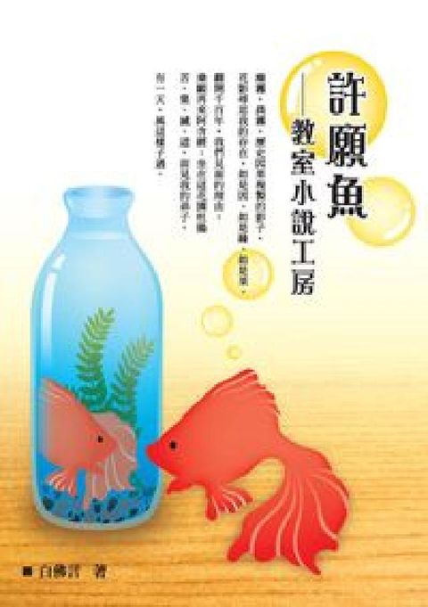 許願魚:教室小說工房(電子書)