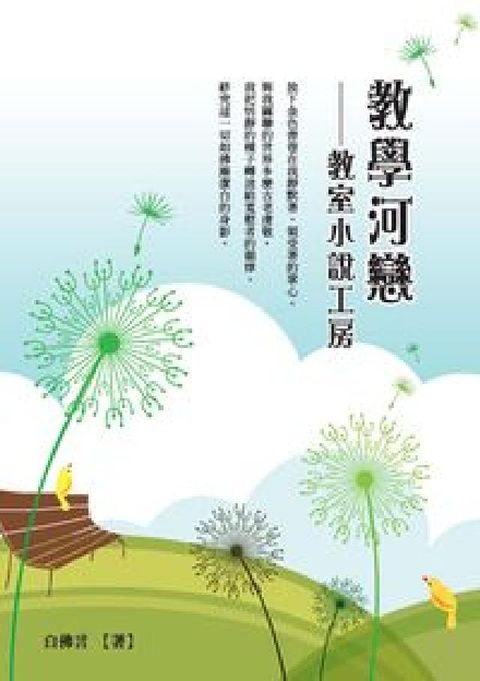 敎學河戀:敎室小說工房(電子書)
