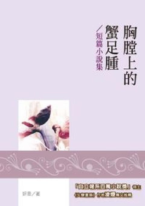 HyRead 胸膛上的蟹足腫:短篇小說集(電子書)