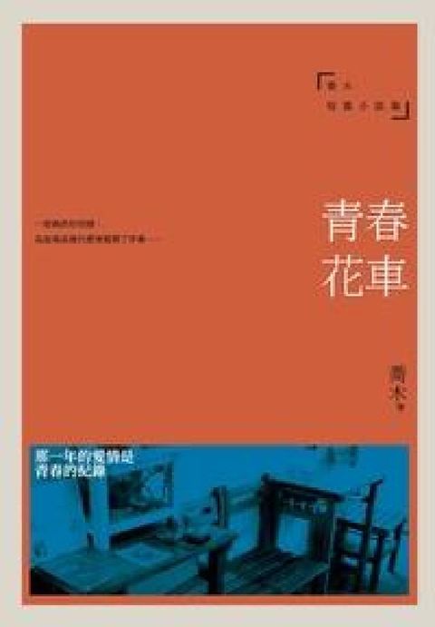 HyRead 青春花車:喬木短篇小說集(電子書)