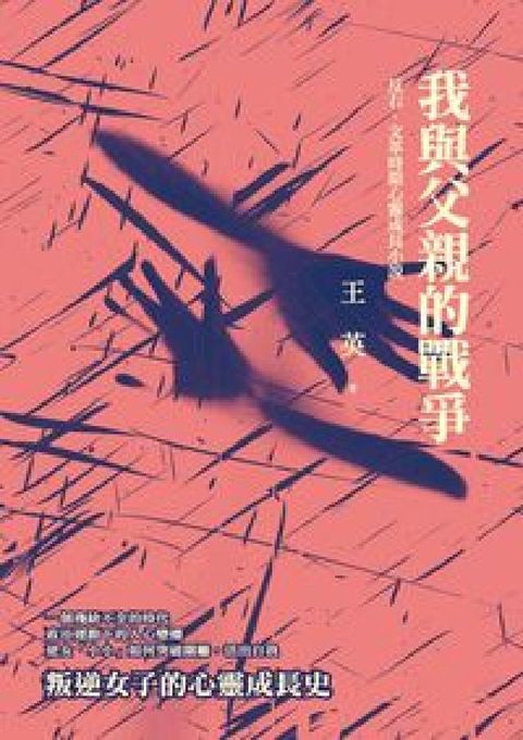 HyRead 我與父親的戰爭:反右、文革時期心靈成長小說(電子書)