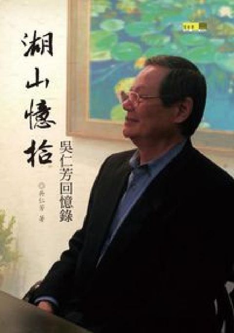 HyRead 湖山憶拾:吳仁芳回憶錄(電子書)
