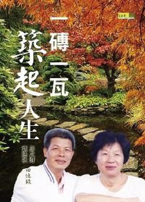 HyRead 一磚一瓦築起人生:彭武財劉逢秋回憶錄(電子書)