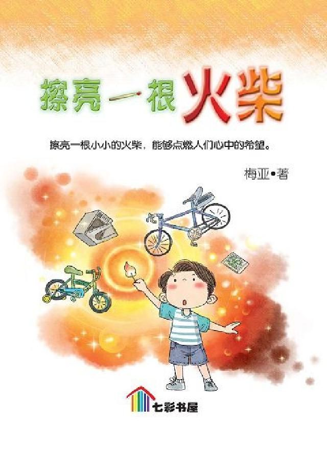 HyRead 擦亮一根火柴(電子書)