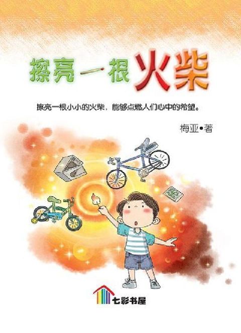 擦亮一根火柴(電子書)