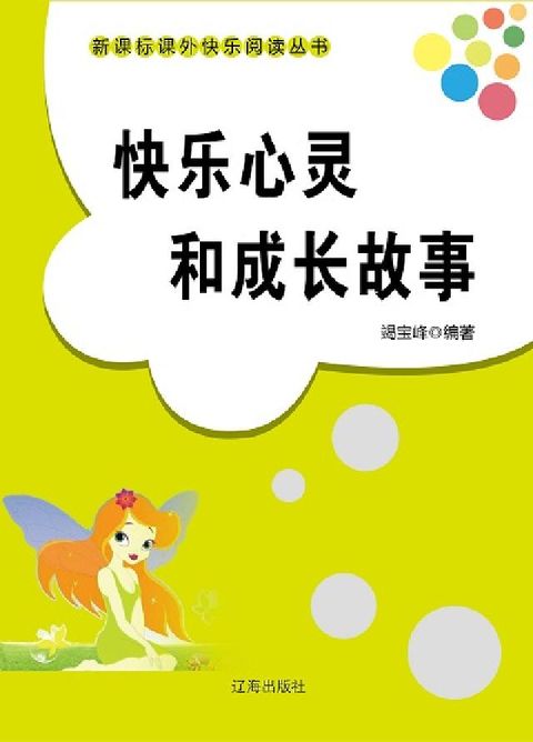 HyRead 快樂心靈的成長故事(電子書)