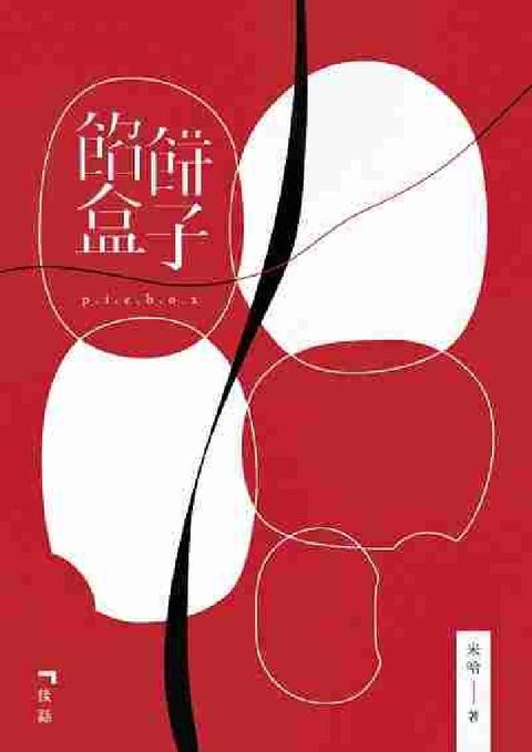 HyRead 餡餅盒子(電子書)