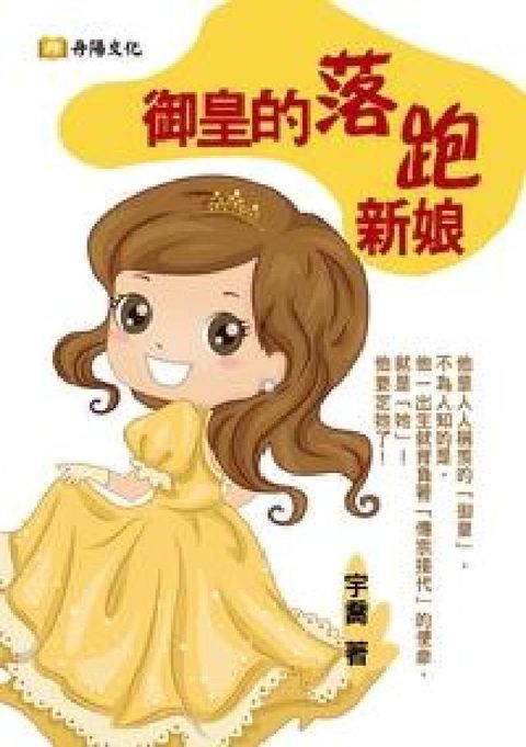 HyRead 御皇的落跑新娘:校園純純情又帶笑點的勵志小說(電子書)