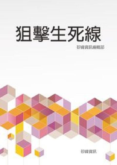 HyRead 狙擊生死線(電子書)