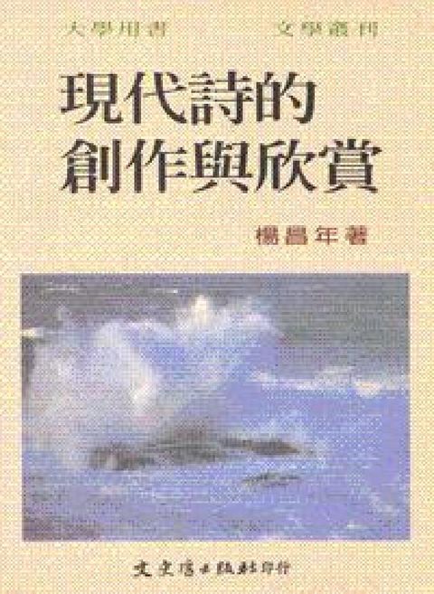 現代詩的創作與欣賞(電子書)
