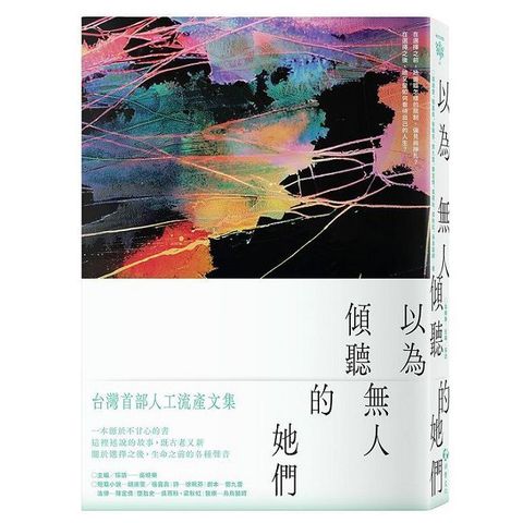 以為無人傾聽的她們:台灣首部人工流產文集 [預購書](電子書)