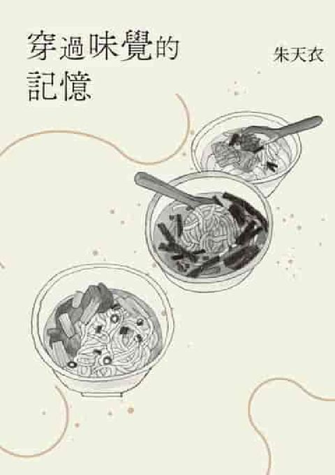 穿過味覺的記憶(電子書)