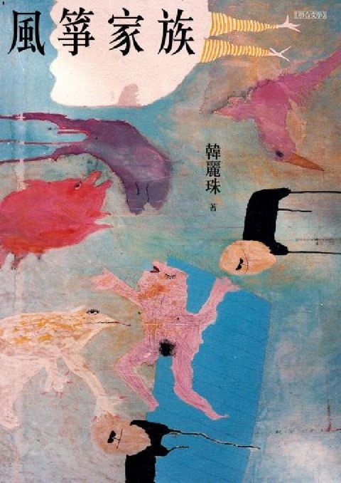 風箏家族(電子書)