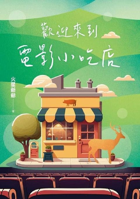 歡迎來到電影小吃店(電子書)