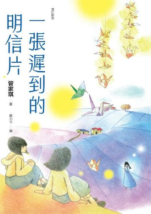 一張遲到的明信片(增訂新版)(電子書)