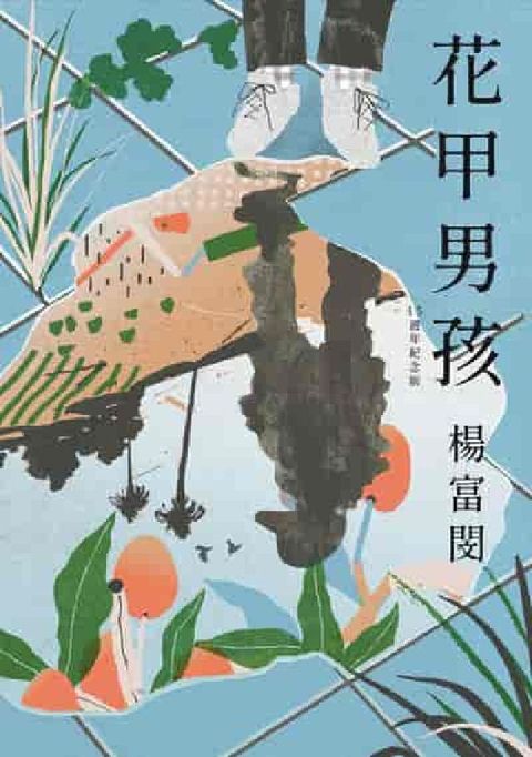 花甲男孩(15週年紀念版)(電子書)