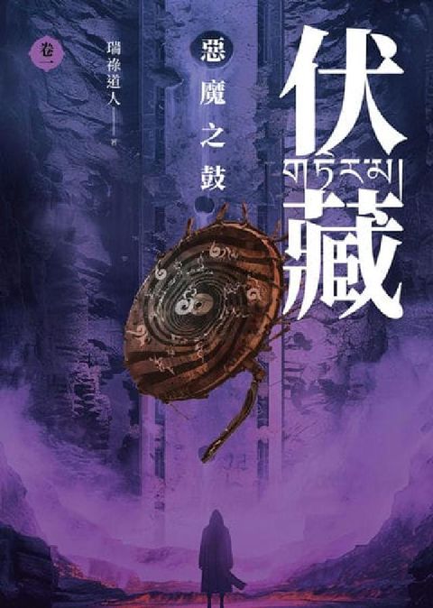 伏藏. 卷1, 惡魔之鼓(電子書)
