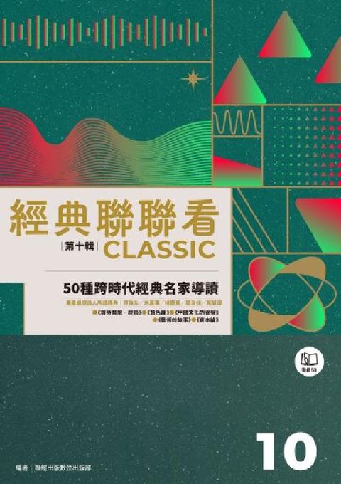 經典聯聯看. 第十輯, 50種跨時代經典名家導讀(電子書)