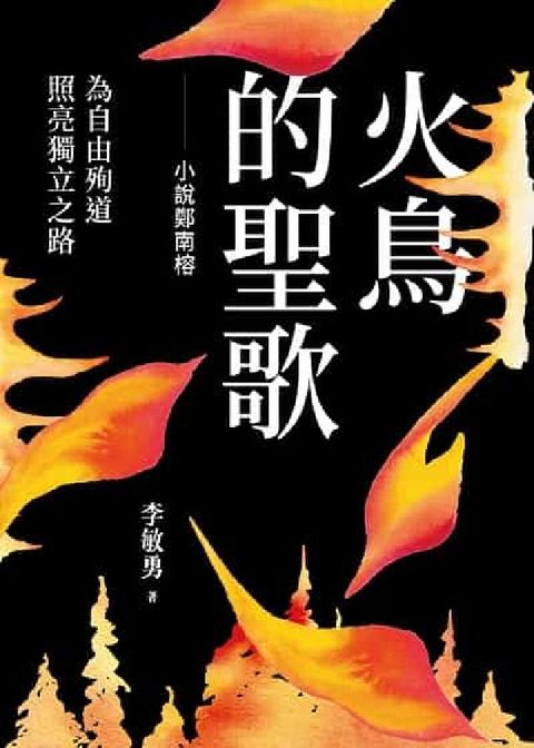 火鳥的聖歌(HyRead 電子書)