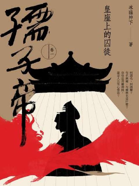 孺子帝. 卷一, 皇座上的囚徒(電子書)