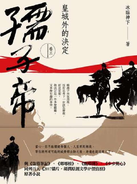 孺子帝. 卷三, 皇城外的決定(電子書)