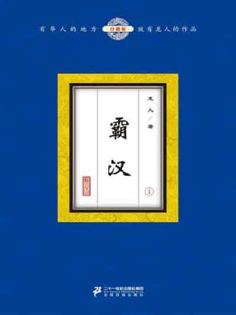 霸汉. 1(電子書)