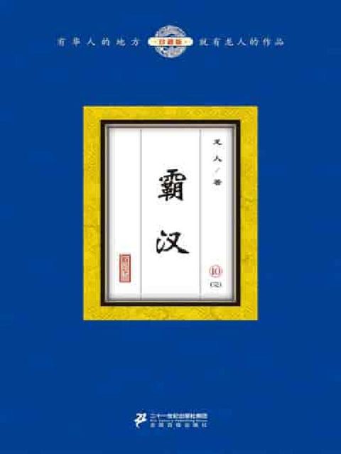 霸汉. 10(電子書)