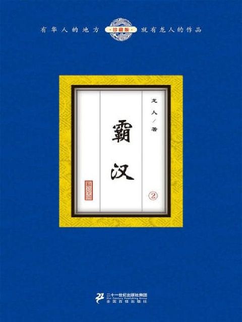 霸汉. 2(電子書)