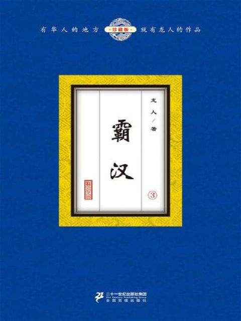 霸汉. 3(電子書)