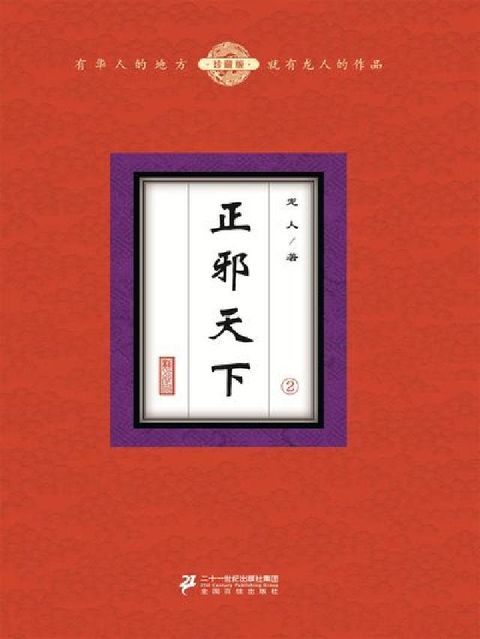 正邪天下. 2(電子書)