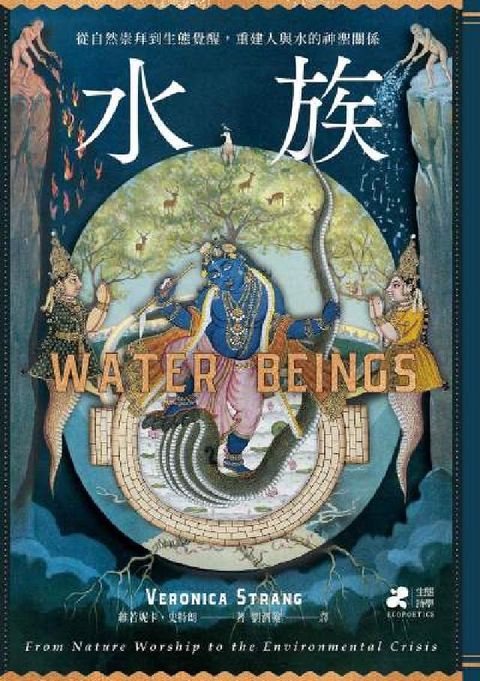 水族:從自然崇拜到生態覺醒，重建人與水的神聖關係(HyRead 電子書)