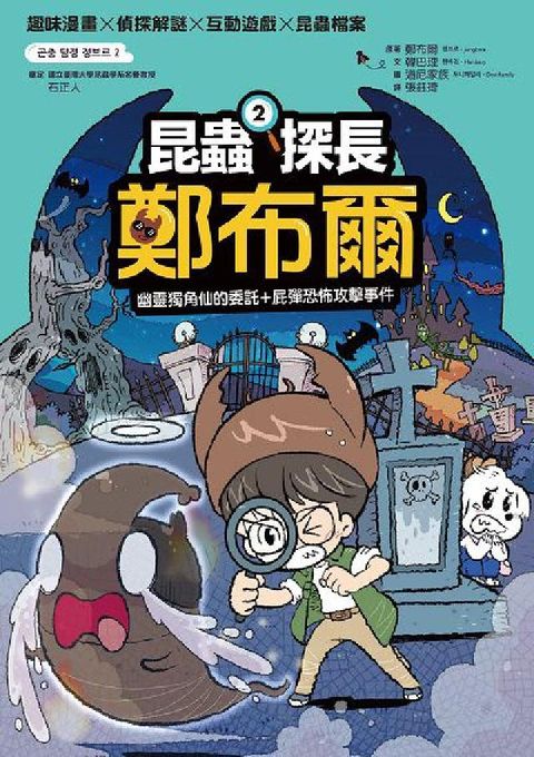 昆蟲探長鄭布爾. 2, 幽靈獨角仙的委託+屁彈恐怖攻擊(電子書)