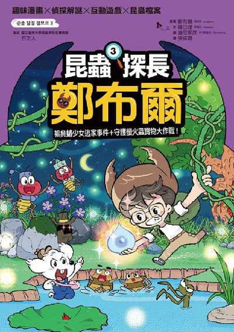 昆蟲探長鄭布爾. 3, 褐負蝽少女逃家事件+守護螢火蟲(電子書)