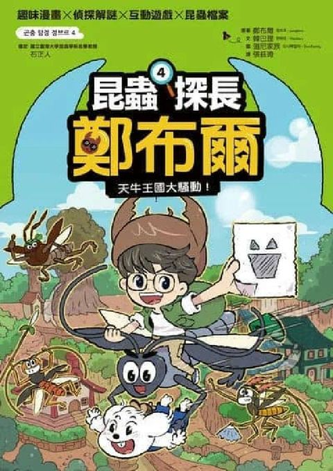 昆蟲探長鄭布爾. 4, 天牛王國大騷動!(電子書)