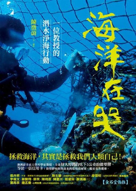 海洋在哭:一位教授的潛水淨海行動(電子書)