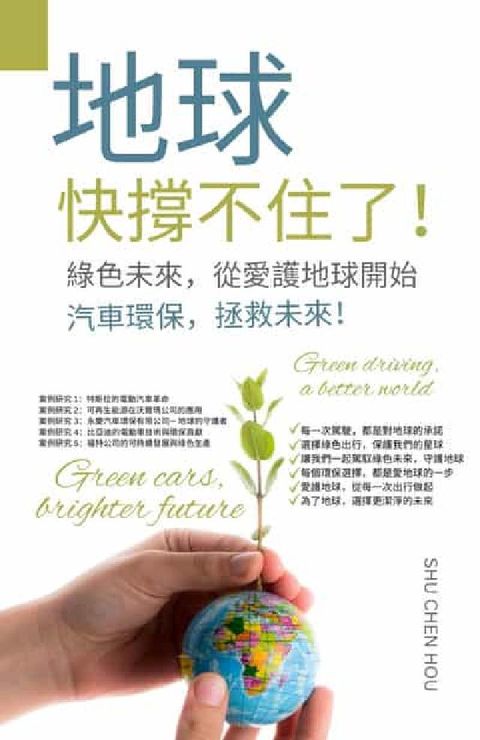 地球快撐不住了!汽車環保, 拯救未來!(電子書)
