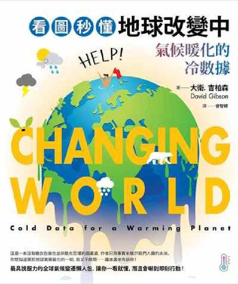 看圖秒懂地球改變中:氣候暖化的冷數據(電子書)