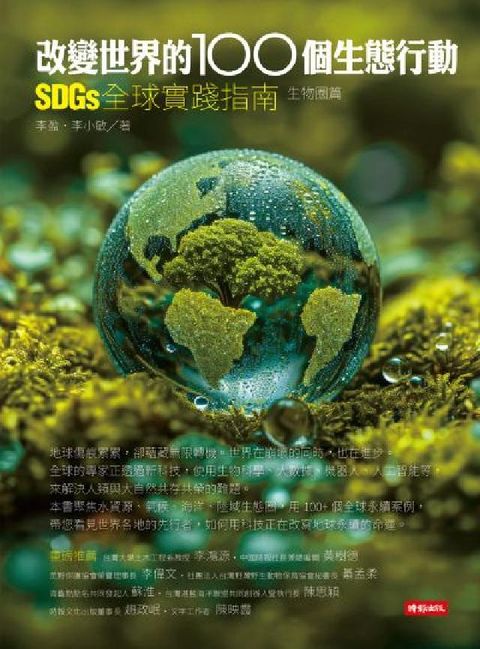 改變世界的100個生態行動：SDGs全球實踐指南，生物(電子書)
