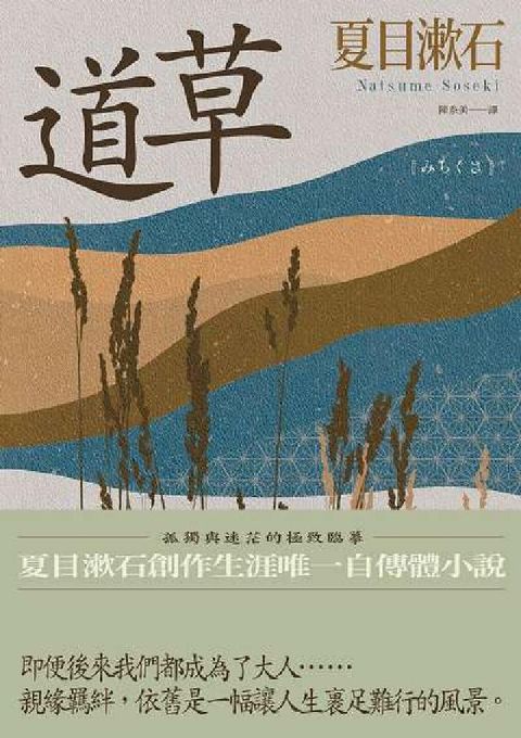 HyRead 道草:孤獨與迷茫的極致臨摹:夏目漱石創作生涯唯一自傳體(電子書)