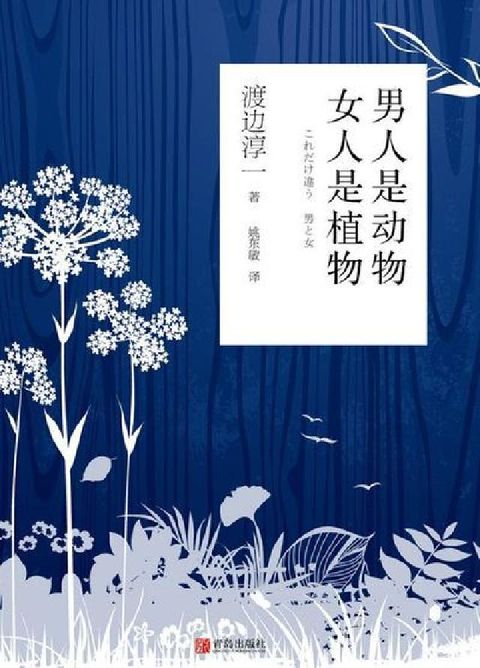 HyRead 男人是動物 女人是植物(電子書)