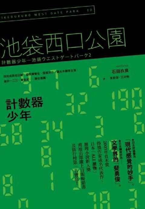 HyRead 計數器少年:池袋西口公園. 2(電子書)