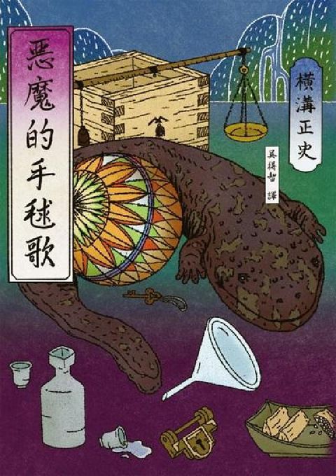 HyRead 惡魔的手毬歌(電子書)
