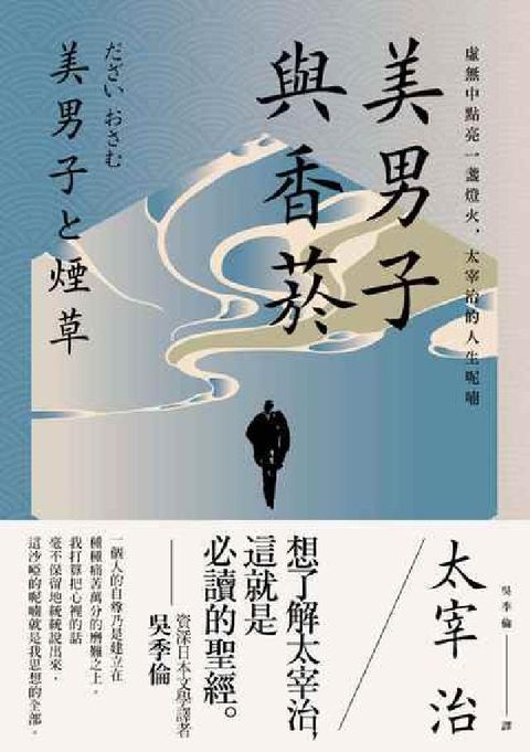 HyRead 美男子與香菸:虛無中點亮一盞燈火, 太宰治的人生呢喃(電子書)